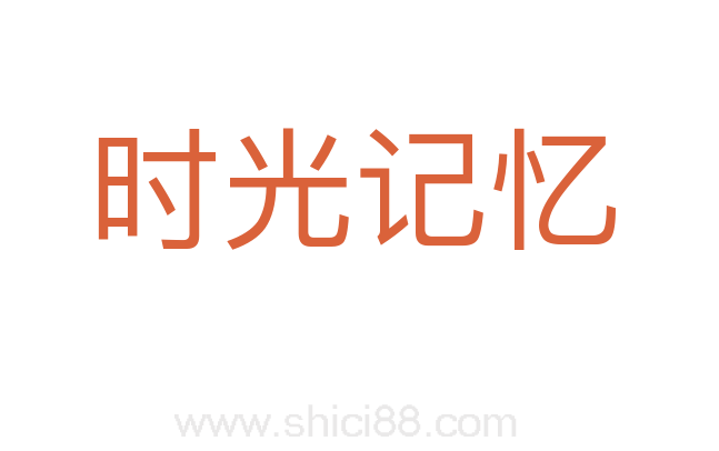 时光记忆