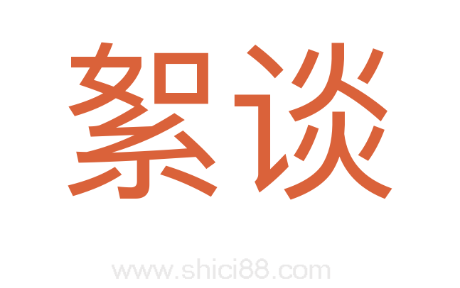 絮谈