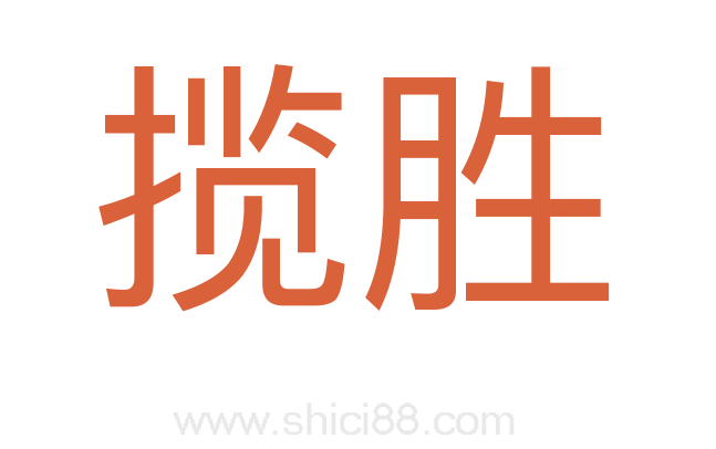 揽胜