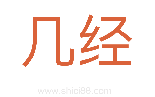 几经