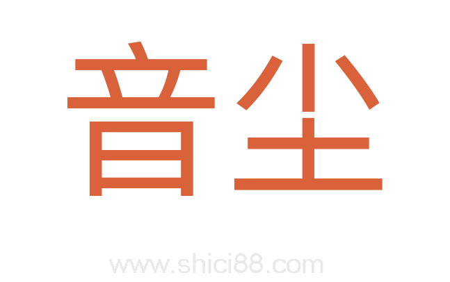 音尘