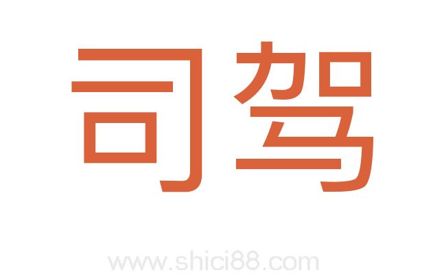 司驾