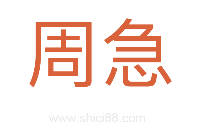 周急