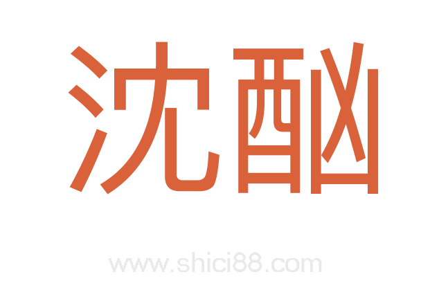 沈酗