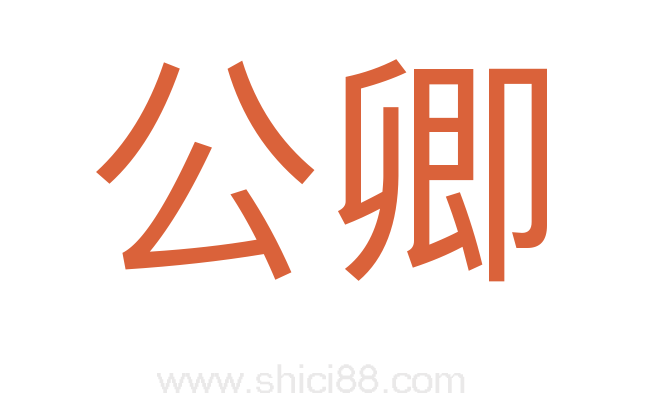 公卿