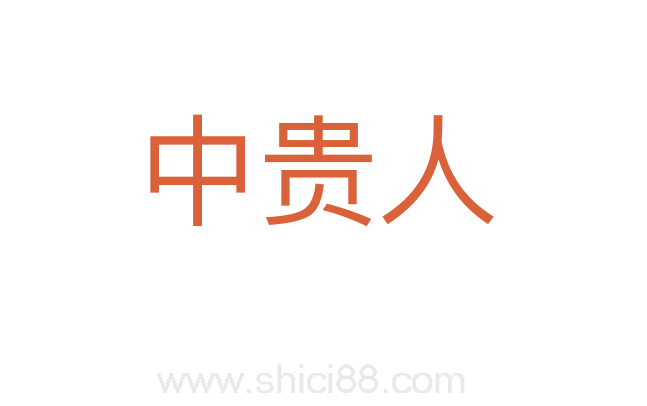 中贵人