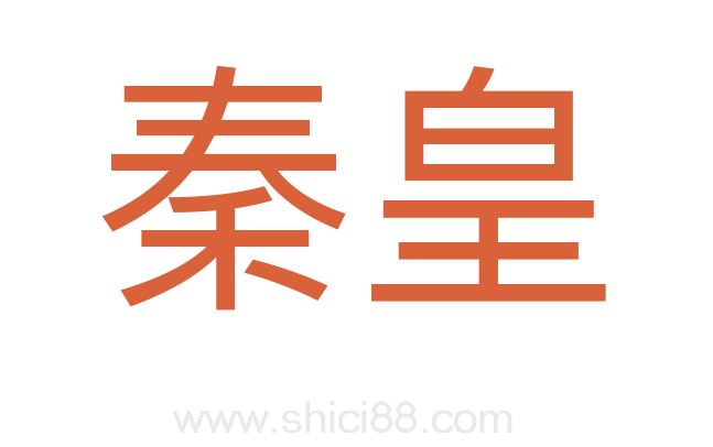 秦皇