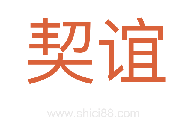 契谊