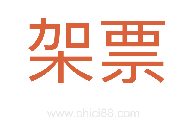 架票