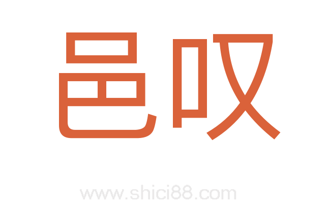 邑叹