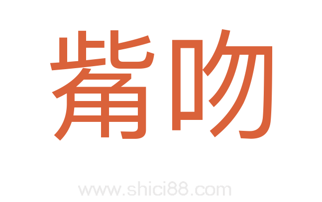 觜吻