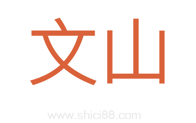 文山