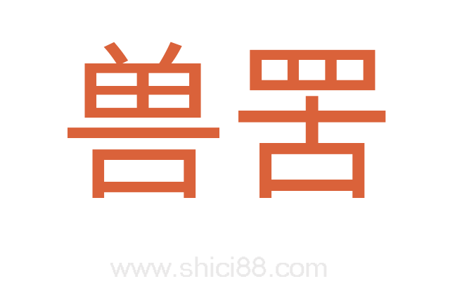 兽罟