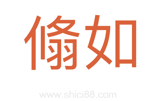 翛如