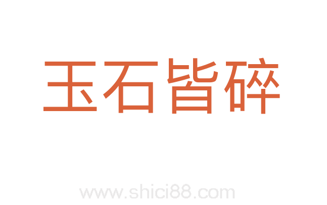 玉石皆碎