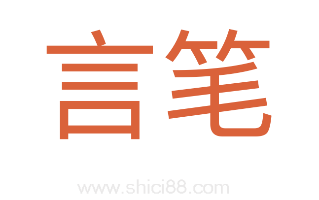 言笔