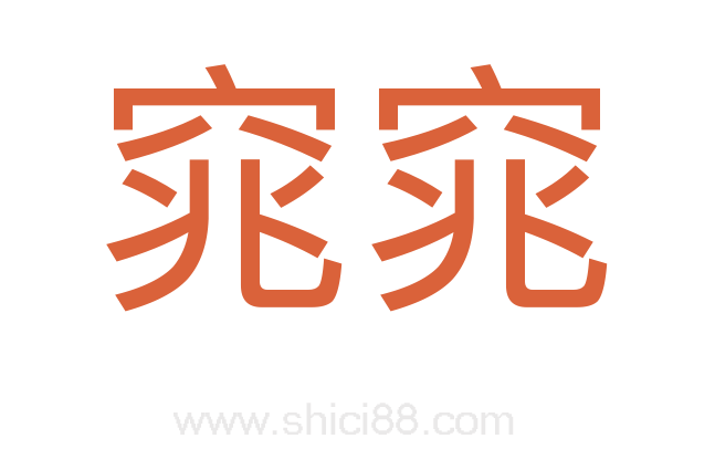 窕窕