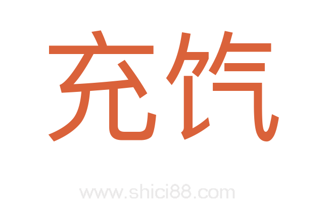 充饩