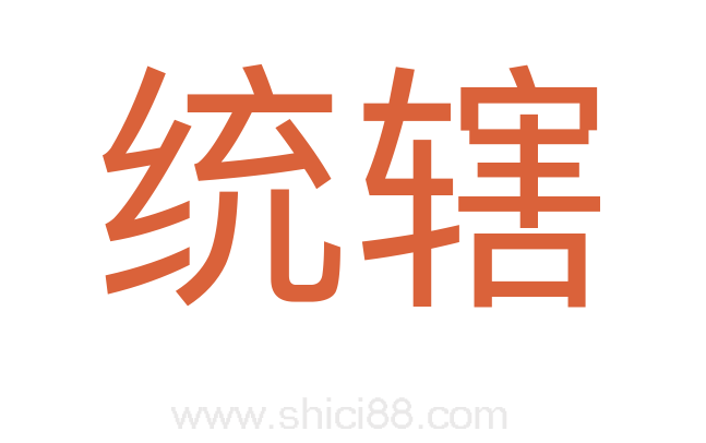 统辖