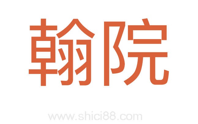 翰院