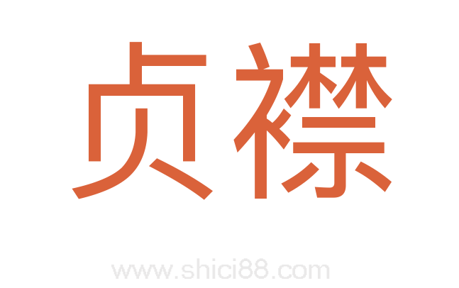 贞襟