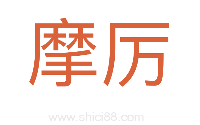 摩厉