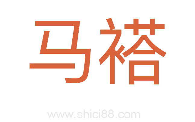马褡