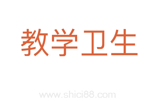 教学卫生