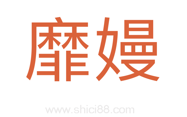 靡嫚