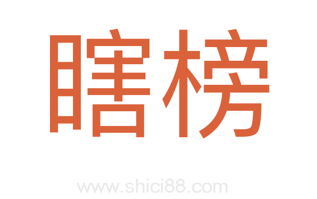 瞎榜