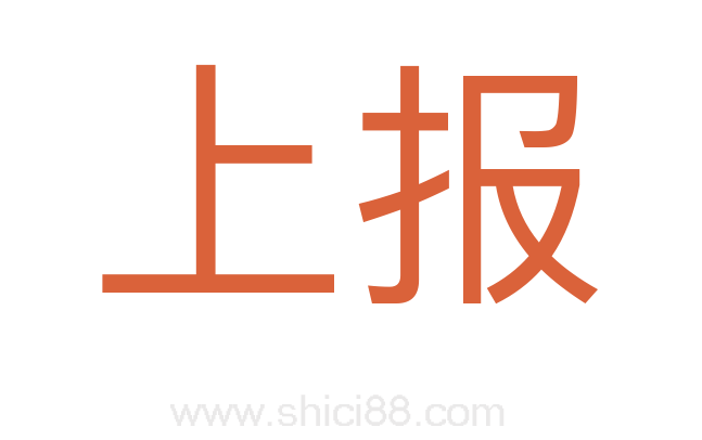 上报