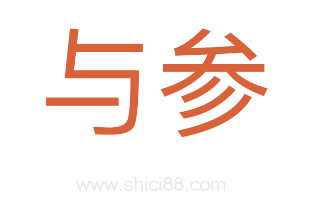 与参