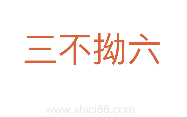 三不拗六