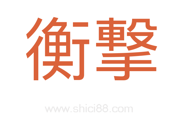 衡撃