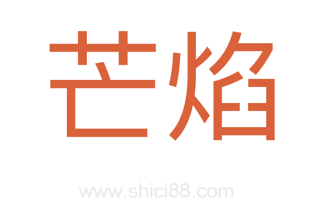 芒焰