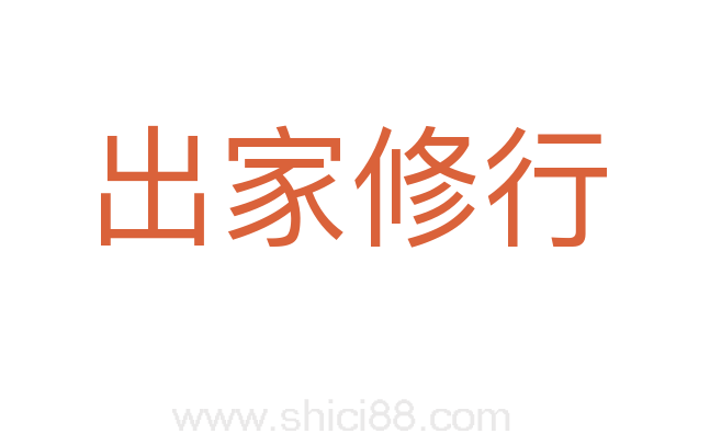 出家修行