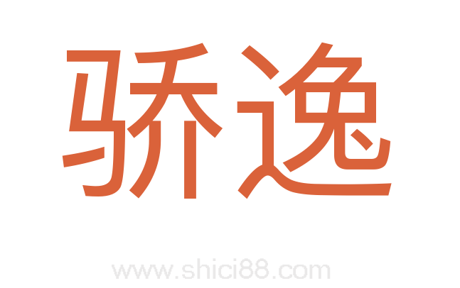 骄逸