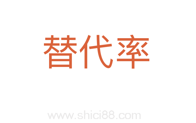 替代率