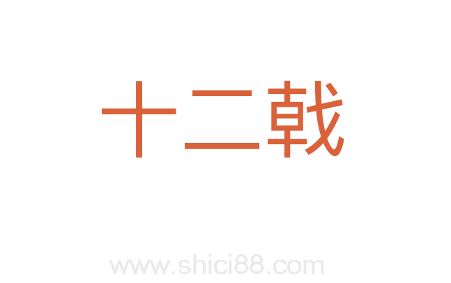 十二戟