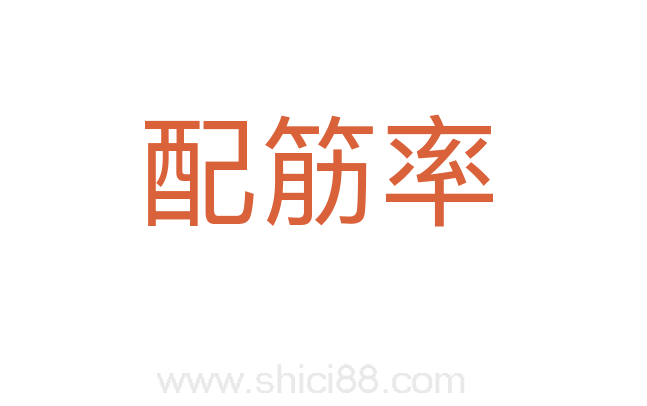 配筋率