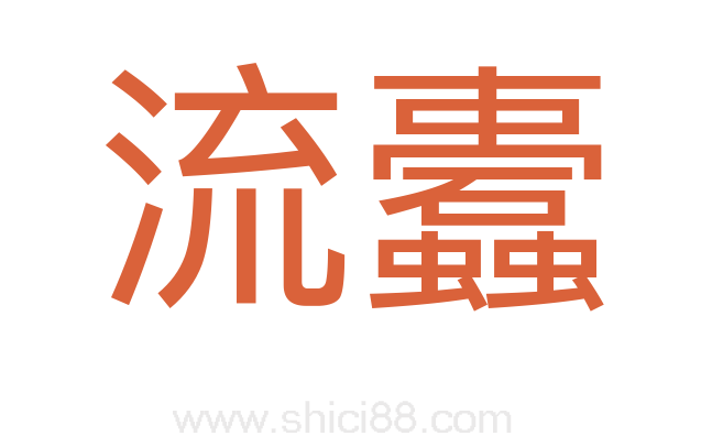 流蠹