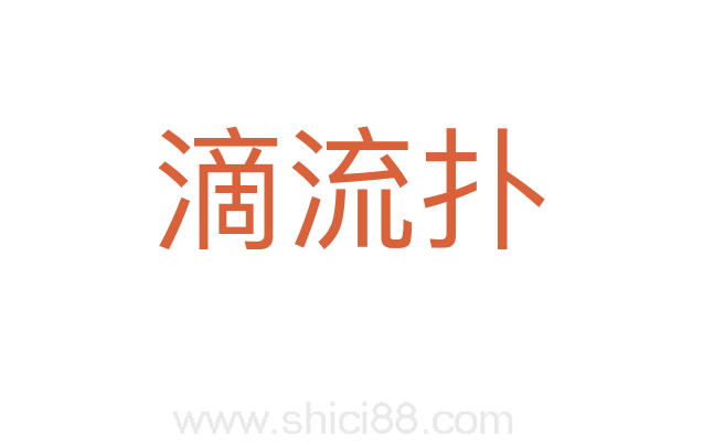 滴流扑
