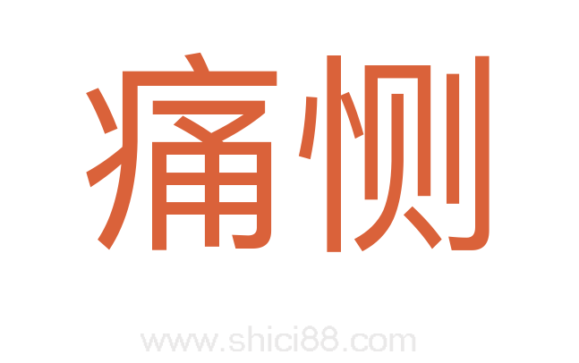 痛恻