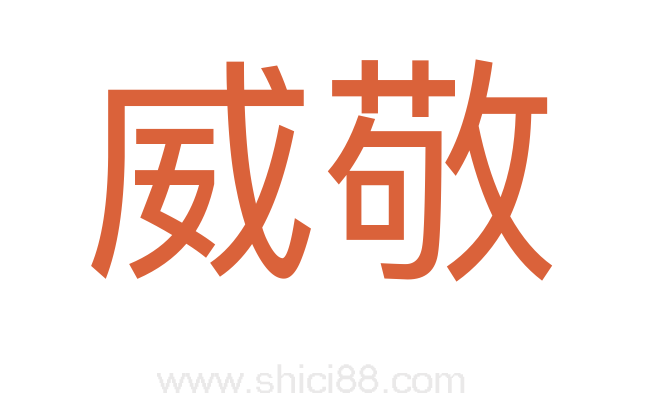 威敬