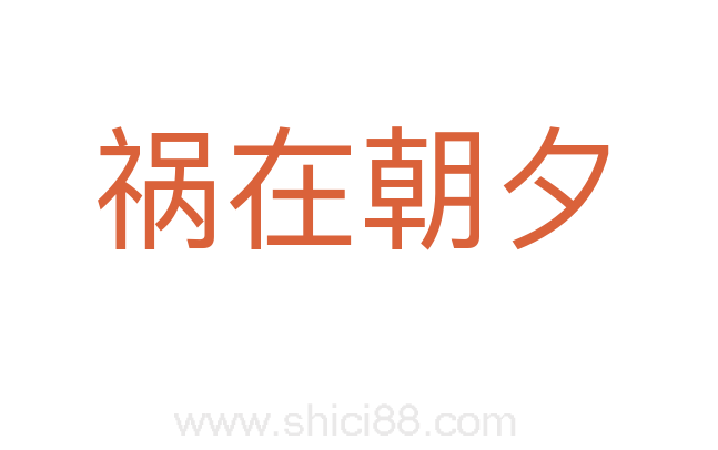 祸在朝夕