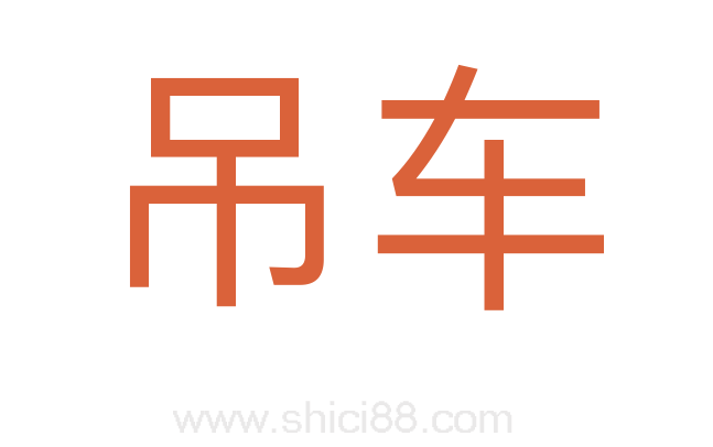 吊车