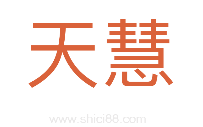 天慧