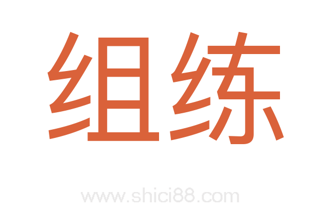 组练