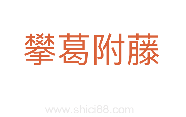 攀葛附藤