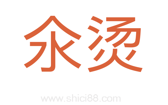 氽烫